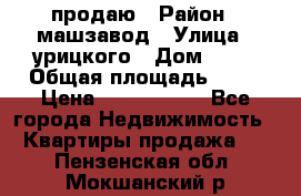 продаю › Район ­ машзавод › Улица ­ урицкого › Дом ­ 34 › Общая площадь ­ 78 › Цена ­ 2 100 000 - Все города Недвижимость » Квартиры продажа   . Пензенская обл.,Мокшанский р-н